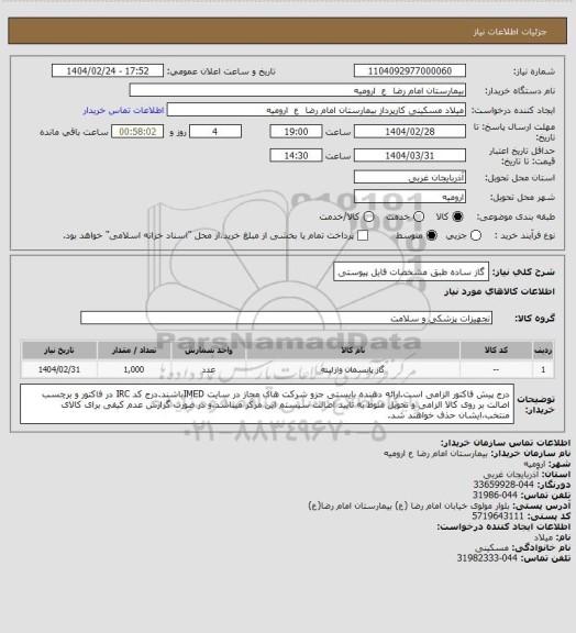 استعلام گاز ساده طبق مشخصات فایل پیوستی