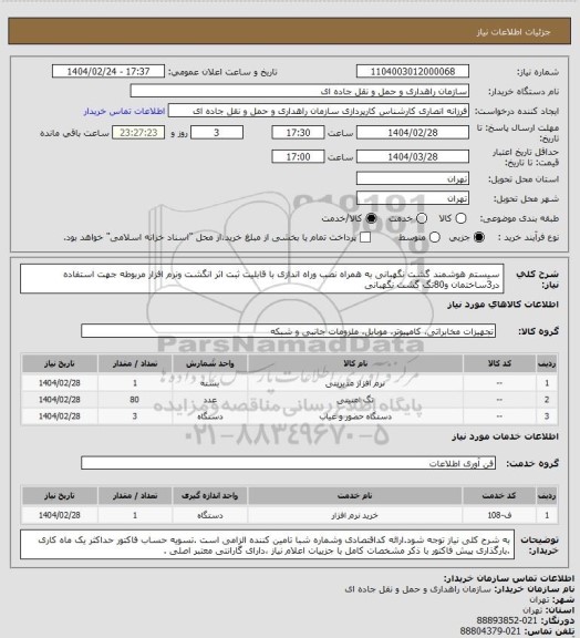 استعلام سیستم هوشمند گشت نگهبانی به همراه نصب وراه اندازی با قابلیت ثبت اثر انگشت ونرم افزار مربوطه جهت استفاده در3ساختمان و80تگ گشت نگهبانی
