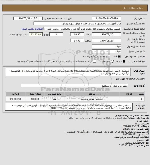 استعلام دستکش لاتکس سایزمدیوم تعداد700.000عددمعادل350.000جفت-دریافت تاییدیه از مرکز ورعایت قوانین اداره کل الزامیست-بارگذاری پیش فاکتورالزامیست-