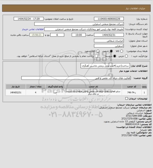 استعلام ساخت(خرید)4عدد بوش برنجی ماشین آهنگری