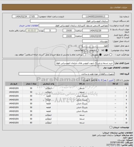 استعلام خرید تسمه و بلبرینگ جهت اتوبوس های سازمان اتوبوسرانی اهواز