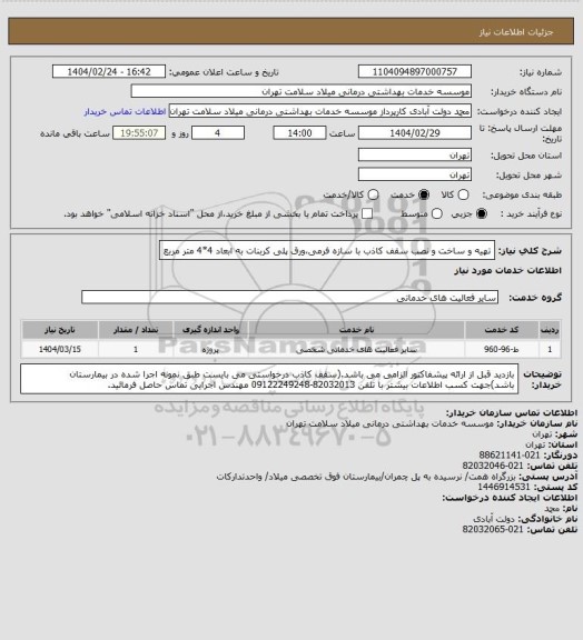 استعلام تهیه و ساخت و نصب سقف کاذب با سازه فرمی،ورق پلی کربنات  به ابعاد 4*4 متر مربع