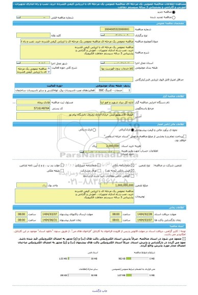 مناقصه، مناقصه عمومی یک مرحله ای مناقصه عمومی یک مرحله ای با ارزیابی کیفی فشرده خرید، نصب و راه اندازی تجهیزات ، آموزش و گارانتی و پشتیبانی 3 ساله سیستم حفاظت