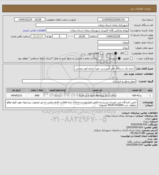 استعلام اجاره یک دستگاه خاور کمپرسی جهت انجام امور عمرانی