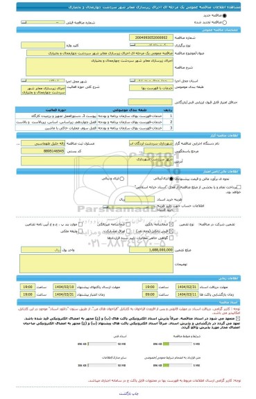 مناقصه، مناقصه عمومی یک مرحله ای اجرای زیرسازی معابر شهر سردشت چهارمحال و بختیاری