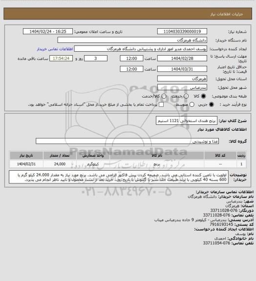 استعلام برنج هندی استخوانی 1121 استیم
