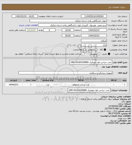 استعلام تخت جراحی فول اتوماتیک CRM
09184039989