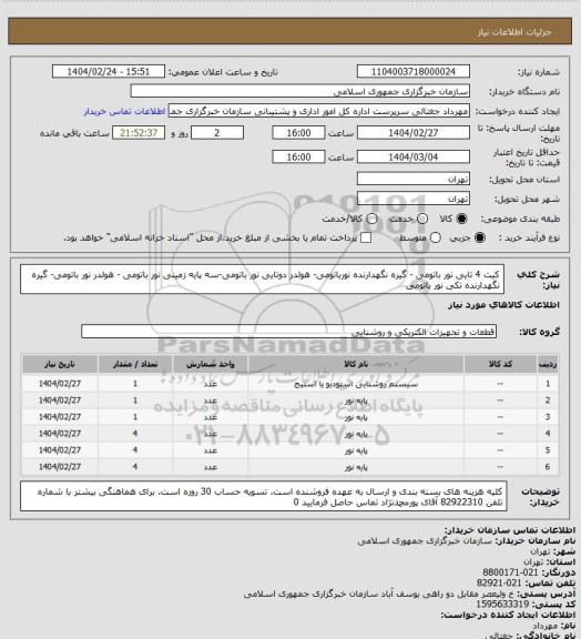 استعلام کیت 4 تایی نور باتومی - گیره نگهدارنده نورباتومی- هولدر دوتایی نور باتومی-سه پایه زمینی نور باتومی 
- هولدر نور باتومی- گیره نگهدارنده تکی نور باتومی