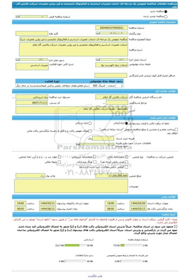 مناقصه، مناقصه عمومی یک مرحله ای خدمات تعمیرات اساسی و فعالیتهای تخصصی و غیر روتین تعمیرات شرکت پالایش گاز ایلام