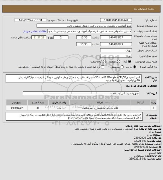 استعلام کتترتشخیصی5Fیا6Fبه طول125CMتعداد30عد-دریافت تاییدیه از مرکز ورعایت قوانین اداره کل الزامیست-بارگذاری پیش فاکتورالزامیست-درصورت ارائه برند