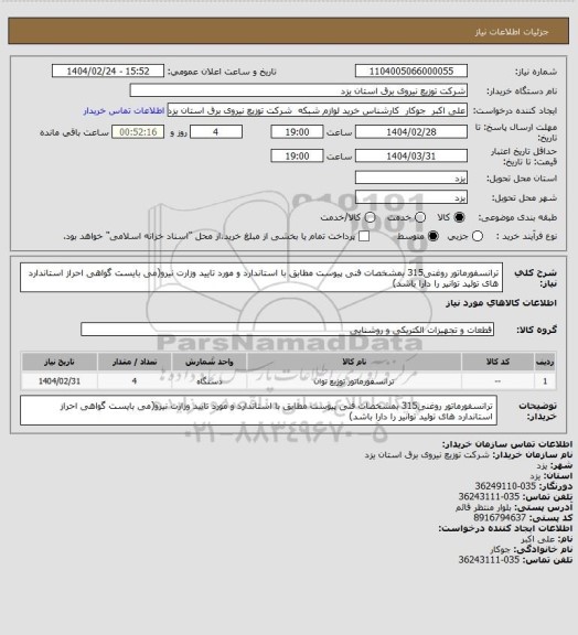 استعلام ترانسفورماتور روغنی315 بمشخصات فنی پیوست مطابق با استاندارد و مورد تایید وزارت نیرو(می بایست گواهی احراز استاندارد های تولید توانیر را دارا باشد)