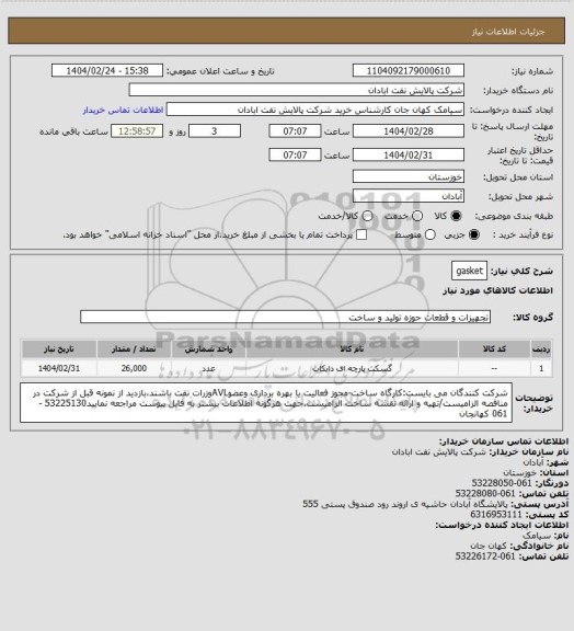 استعلام gasket