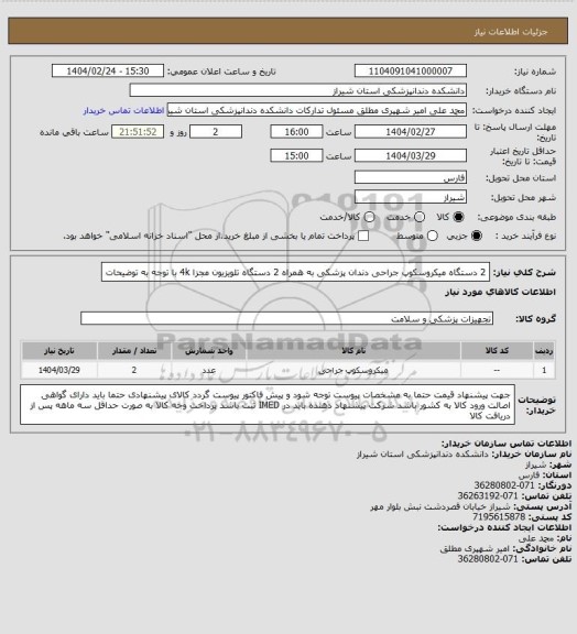استعلام 2 دستگاه میکروسکوپ جراحی دندان پزشکی به همراه 2 دستگاه تلویزیون مجزا 4k با توجه به توضیحات