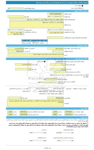 مناقصه، مناقصه عمومی یک مرحله ای موزائیک فرش  و سنگ فرش  پیاده روها