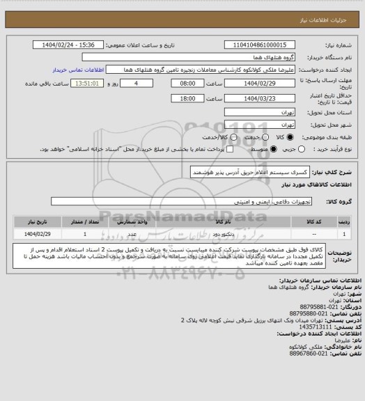 استعلام کسری سیستم اعلام حریق آدرس پذیر هوشمند