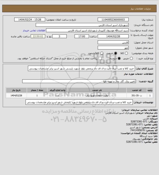 استعلام خرید کالا و نصب سان لایت و ال ای دی پرچمی بلوار شهید رئیسی شهر اسیر برابر مشخصات پیوستی
