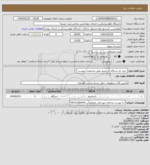 استعلام خرید دو دستگاه اسانسور طبق مشخصات پیوست