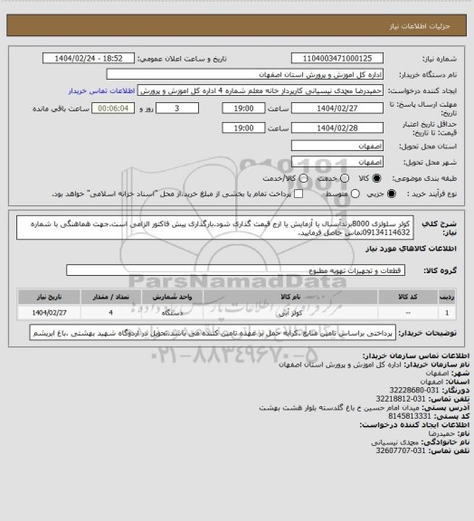 استعلام کولر سلولزی 8000برندآبسال یا آزمایش یا ارج قیمت گذاری شود.بارگذاری پیش فاکتور الزامی است.جهت هماهنگی با شماره 09134114632تماس حاصل فرمایید.