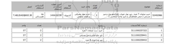 استعلام خرید مبلمان 7 نفره , میز نهار خوری ، میز جلو مبل و میز عسلی ( ضمن هماهنگی و تایید واحد متقاضی )