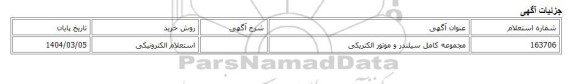 استعلام الکترونیکی، مجموعه کامل سیلندر و موتور الکتریکی