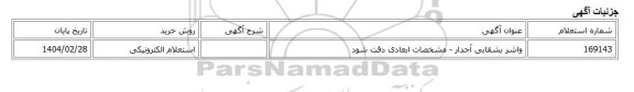 استعلام الکترونیکی، واشر بشقابی آجدار - مشخصات ابعادی دقت شود
