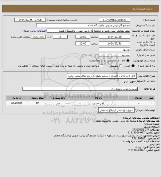 استعلام کابل 3 در 2.5 با افشان با سطح مقطع گرد برند های معتبر ایرانی