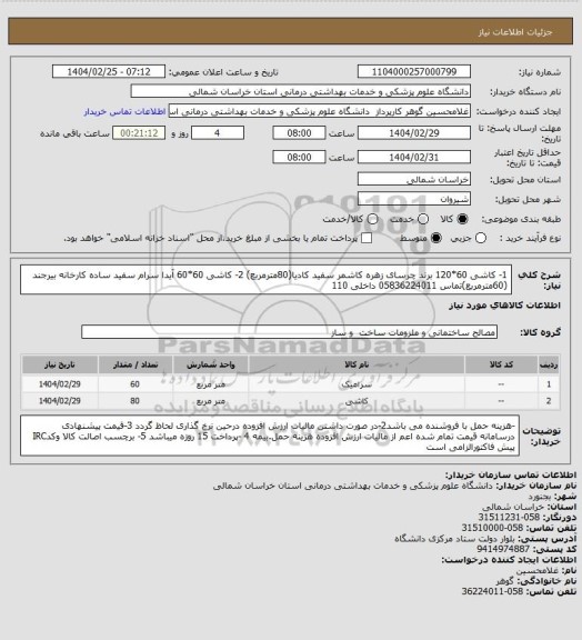 استعلام 1- کاشی  60*120  برند چرسای زهره کاشمر سفید کادیا(80مترمربع) 2- کاشی  60*60 آیدا سرام سفید ساده کارخانه بیرجند (60مترمربع)تماس 05836224011 داخلی 110
