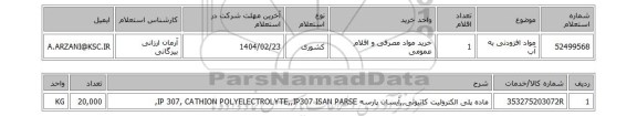 استعلام مواد افزودنی به آب