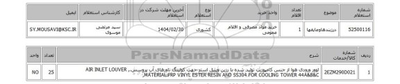 استعلام درزبندهاوعایقها