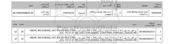 استعلام انواع مصالح ومقاطع فلزی ساختمان