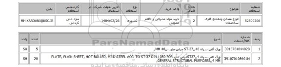 استعلام انواع مصالح ومقاطع فلزی ساختمان