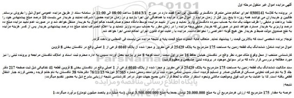 مزایده  ششدانگ یک قطعه زمین به مساحت 175 مترمربع به پلاک 25429 فرعی مفروز و مجزا شده از پلاک 6040 فرعی از 1 اصلی