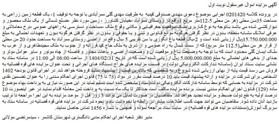 مزایده یک قطعه زمین زراعی به مساحت 35من محلی (هر من محلی 112٫5متر مربع )
