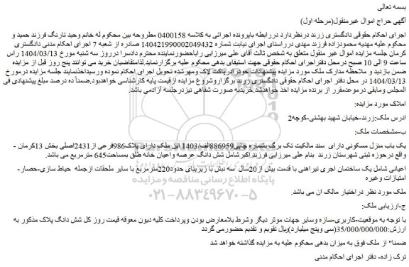 مزایده ملک دارای پلاک986فرعی از2431اصلی بخش 13کرمان