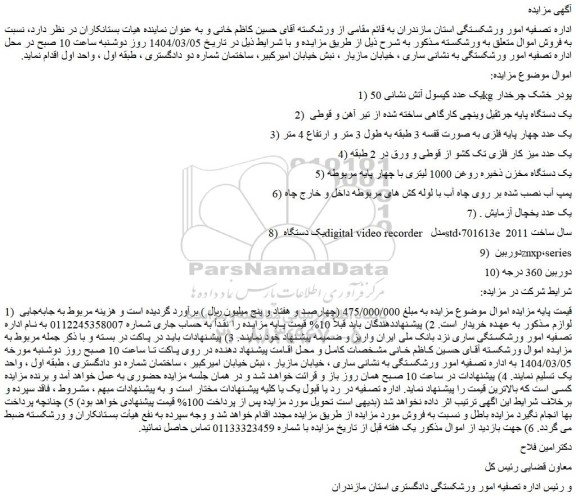 مزایده 1) یک عدد کپسول آتش نشانی 50kg پودر خشک چرخدار و...