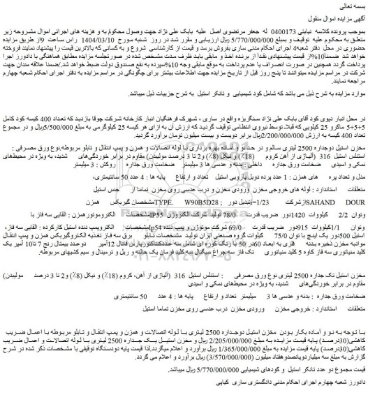 مزایده کود شیمیایی و تانکر استیل