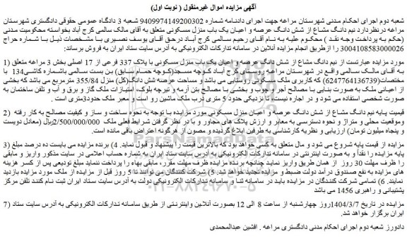 مزایده شش دانگ عرصه و اعیان یک باب منزل مسکونی با پلاک 337 فرعی از 17 اصلی 