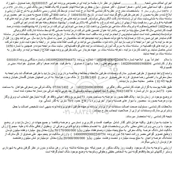 مزایده یک قطعه زمین پلاک ثبتی در پلاک ثبتی 479 فرعی از 14874 اصلی