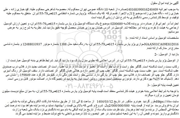 مزایده خودرو سواری پژو پارس ، به رنگ سفید مدل 1388