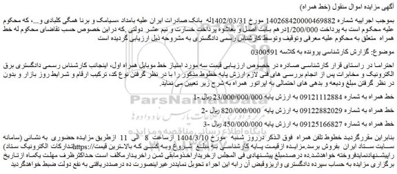 مزایده اموال منقول (خط همراه)