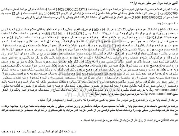 مزایده سه دانگ مشاع ازششدانگ عرصه و اعیان پلاک 17 فرعی از 95 و 1160 فرعی6 