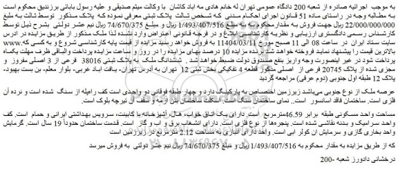 مزایده ششدانگ ملک  به پلاک ثبتی 38016  فرعی از 3 اصلی 