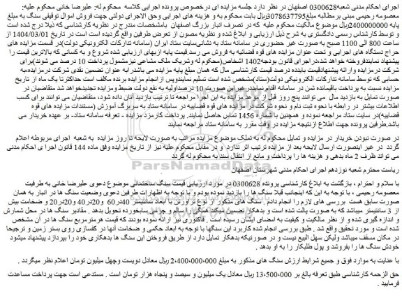 مزایده سنگ ساختمانی