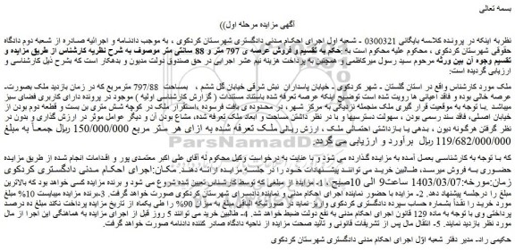 مزایده ملک بمساحت 797/88 مترمربع
