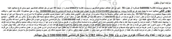 مزایده تعداد یک دستگاه خودرو سواری پژو 206 سال ساخت 1382