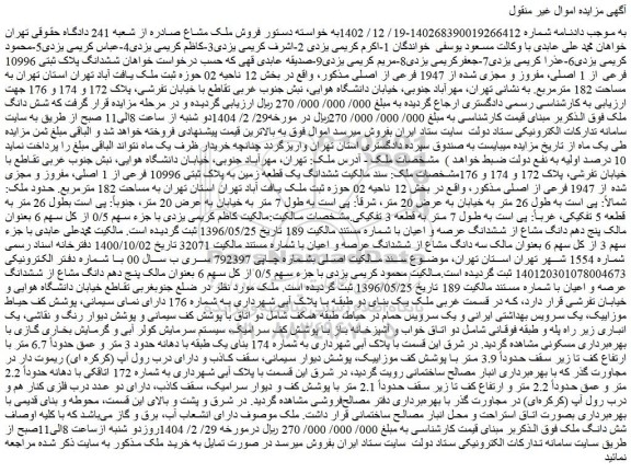 مزایده ششدانگ پلاک ثبتی 10996 فرعی از 1 اصلی، مفروز و مجزی شده از 1947 فرعی از اصلی