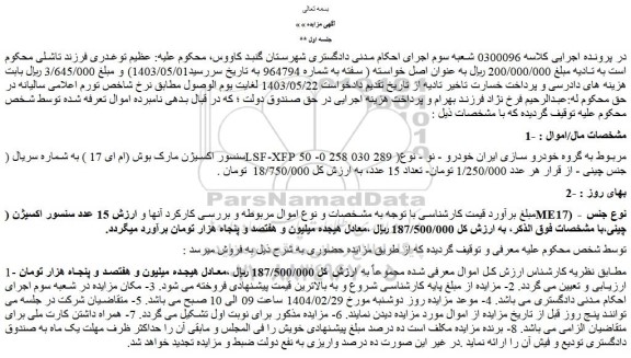 مزایده سنسور اکسیژن مارک بوش (ام ای 17 )