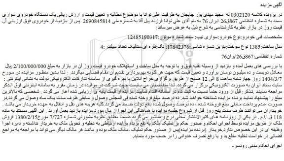 مزایده خودرو سواری تیپ: سمند