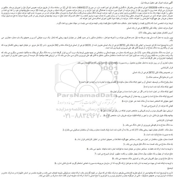مزایده پلاک ثبتی 28732 فرعی از یک اصلی