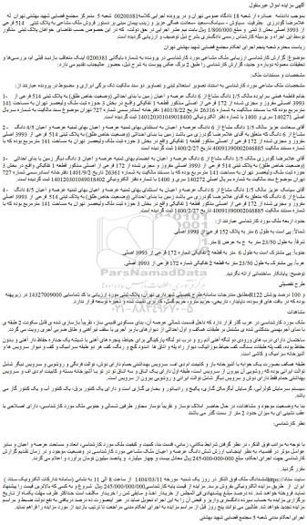 مزایده 1/5 دانگ مشاع از 6 دانگ عرصه و اعیان زمین با بنای احداثی (وضعیت خاص طلق) به پلاک ثبتی 514 فرعی از 3993 اصلی مفروز و مجزی شده از 172 فرعی از اصلی